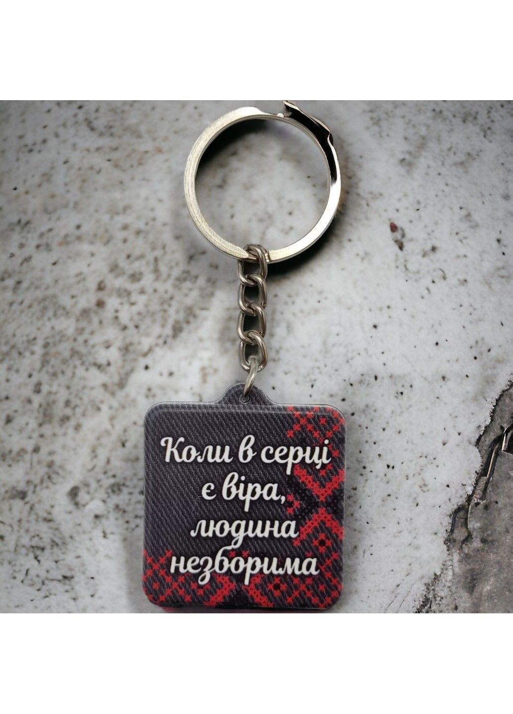 Брелок резиновый когда в сердце есть вера, человек непобедим. No Brand (294613224)