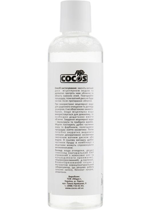 Міцелярна вода "Для жирної шкіри обличчя" 250ml (363275-9640) Cocos (368663317)