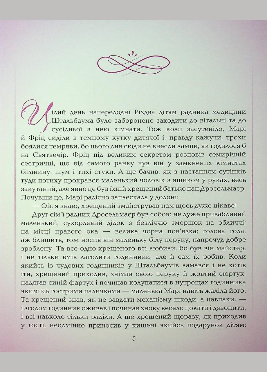 Книга Лускунчик і мишачий король / Ернст Теодор Амадей Гофман. (9789669254597) (українською) Видавництво "ПЕТ" (335249146)