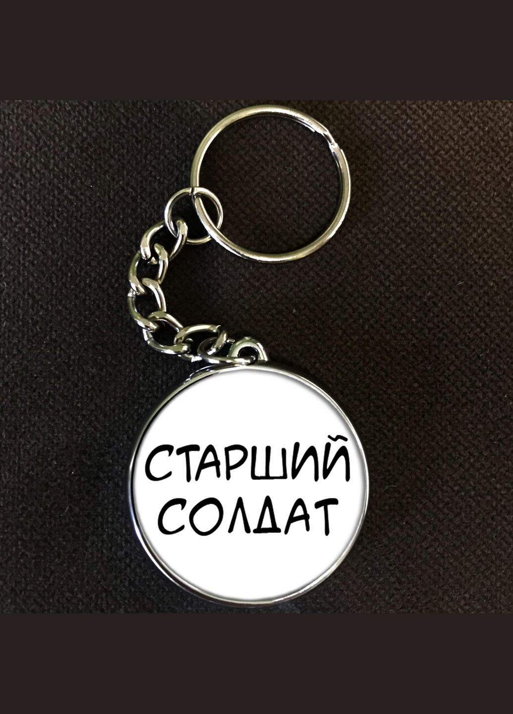 Брелок Старший Солдат (военное звание) No Brand (327220394)
