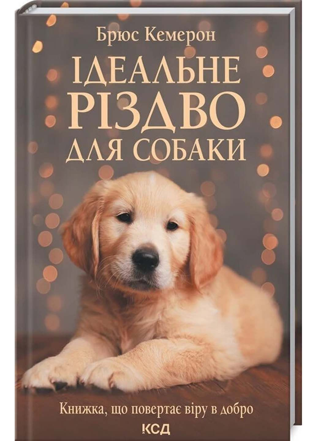 Книга Идеальное Рождество для собаки Брюс Кэмерон 2021г 256 с Клуб Семейного Досуга (293060884)