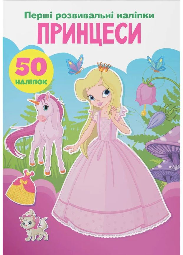 Перші розвивальні наліпки. Принцеси. 50 наліпок Кристал Бук (370064908)