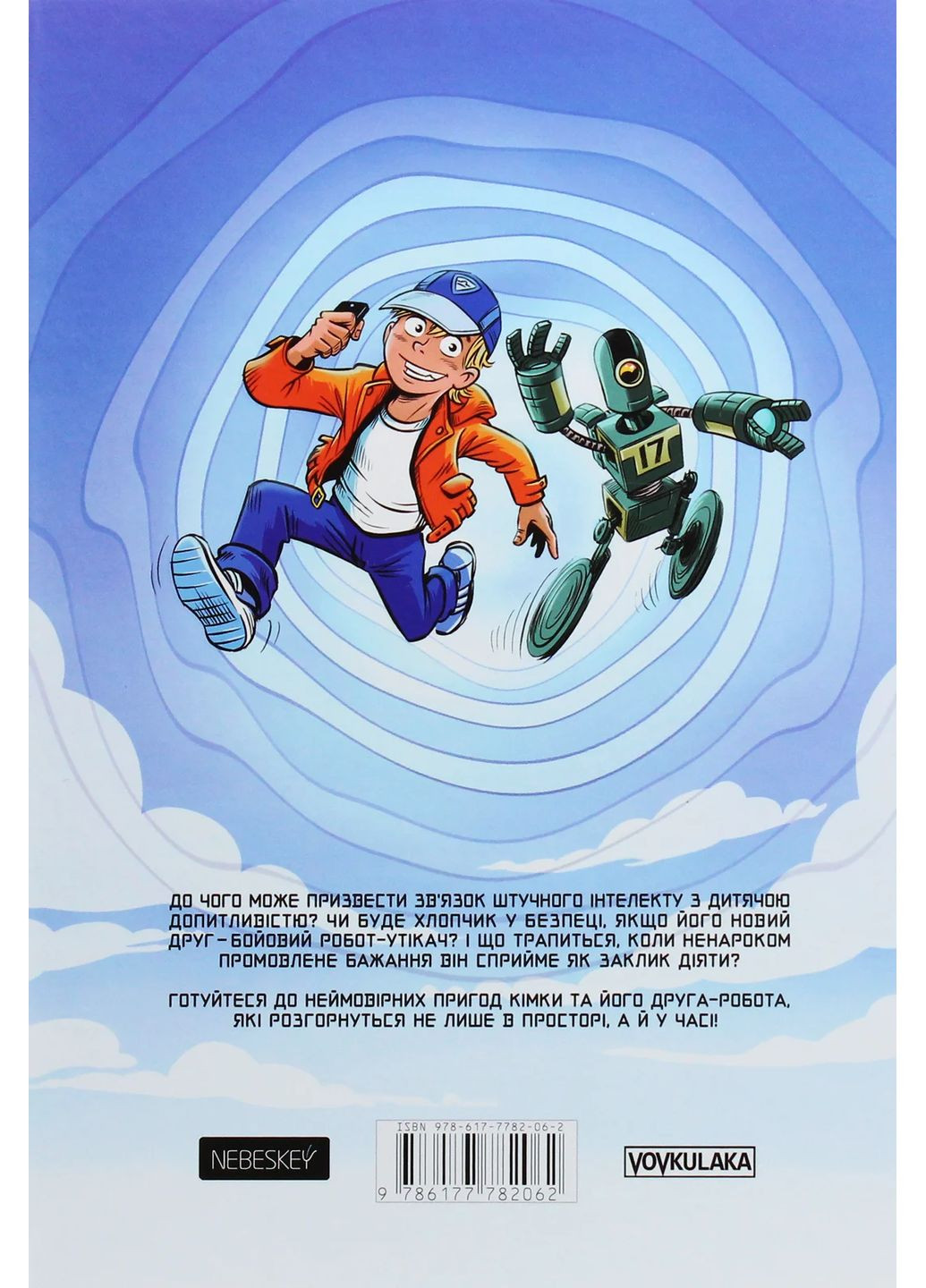 Кімка-мандрівник. Часовий перетин. Книга 1 Vovkulaka (370056113)