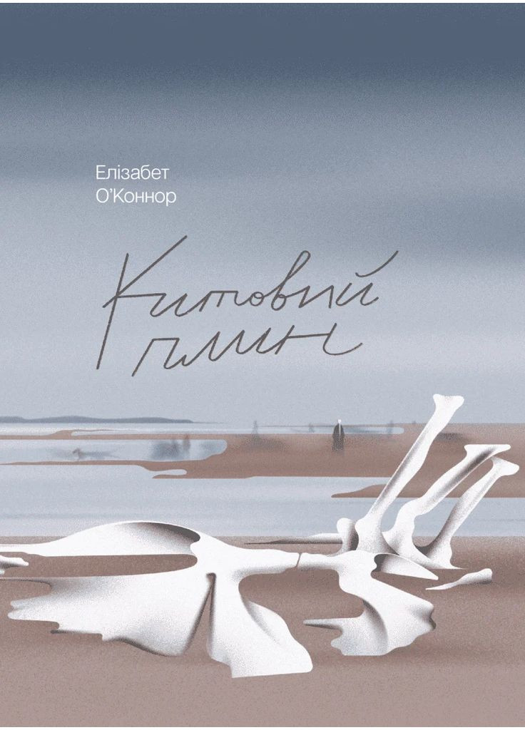 Китовий плин Видавництво "Ще одну сторінку" (370127604)