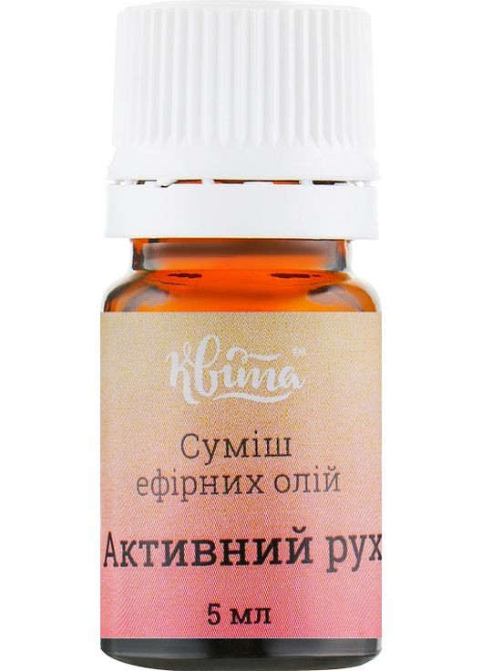Ефірна суміш "Активний рух" 5ml (570663-31104404) Квіта (368640606)