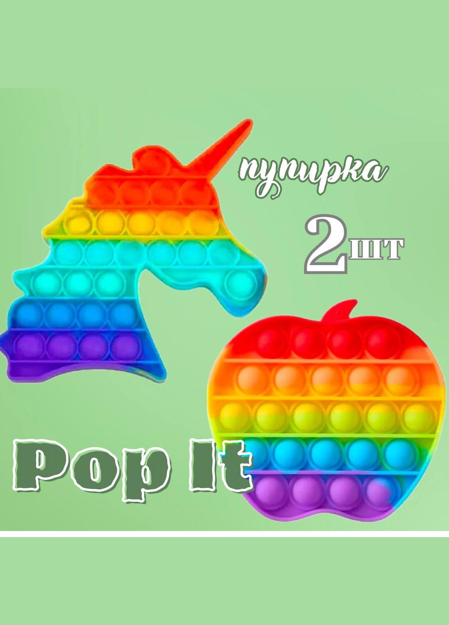 Антистрес іграшка Нескінченна пупирка набір з 2 шт, Єдиноріжка і Яблучко Pop It (339625115)