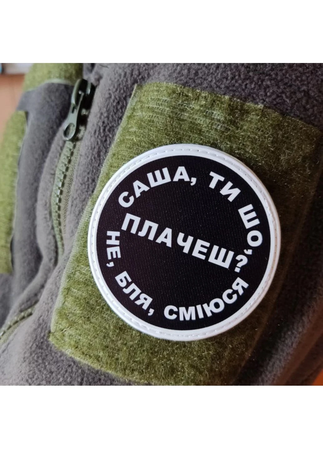 Нашивка Саша, ты что плачешь? Dobroznak (383568887)