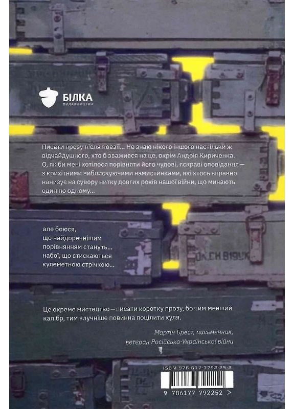 Охотники за градами - Андрей Кириченко | Белка, книга на украинском, новая, твердая No Brand (363985378)