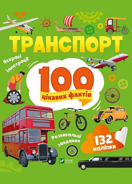 Книга 100 любопытных фактов. Транспорт. Автор - Лилия Политай ( ) Vivat (338871397)