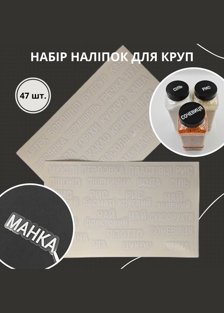 Наліпки для круп та сипучих продуктів, білі на прозорому фоні 47 шт. No Brand (298794597)