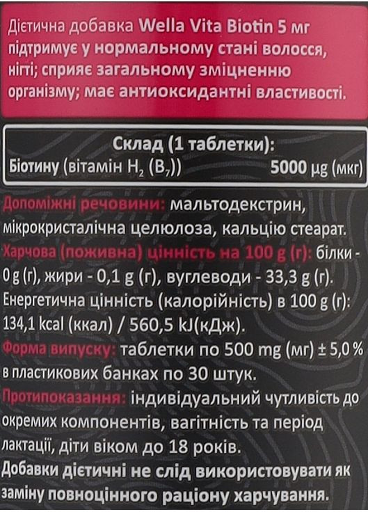 Диетическая добавка "Биотин" 30шт (1394288-31103812) Wella Vita (369490622)
