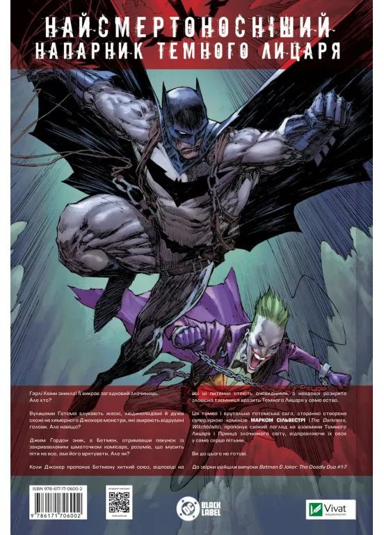 Бэтмен и Джокер. Губительный дуэт Vivat (370077917)