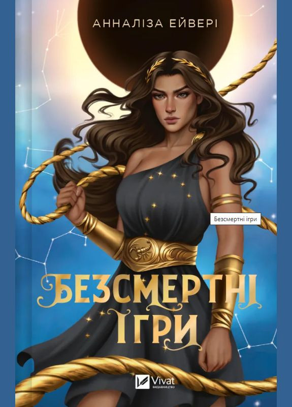 Книга Безсмертні ігри. Автор - Анналіза Ейвері ( ) Vivat (338868317)