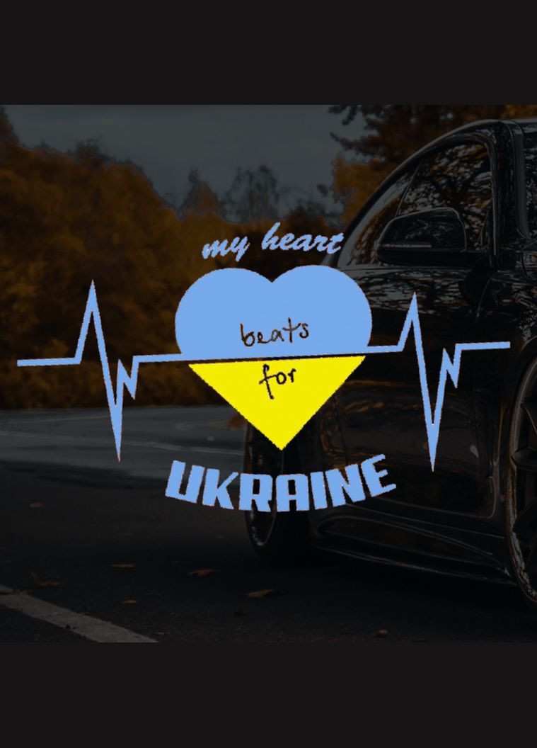 Наклейка на Авто My Heart Ukraine Жёлто-Синяя 14*20 см + Монтажная Плёнка No Brand (291419691)