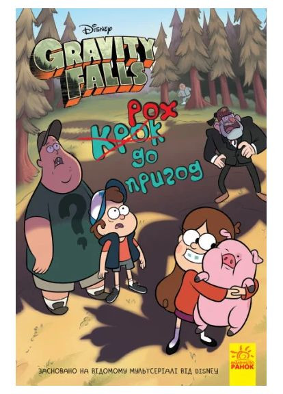 Гравіті Фолз. Крок до пригод РАНОК (370056280)