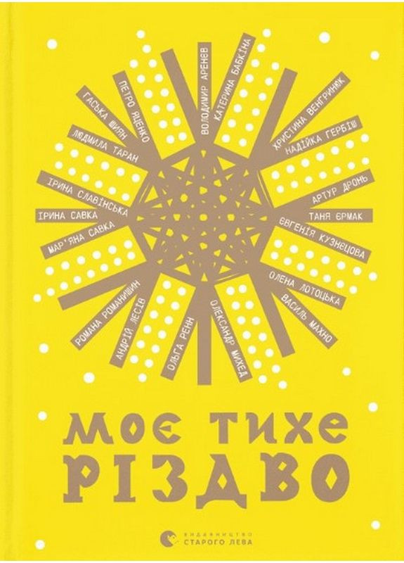 Книга Моє тихе Різдво (українською) Видавництво Старого Лева (369963458)