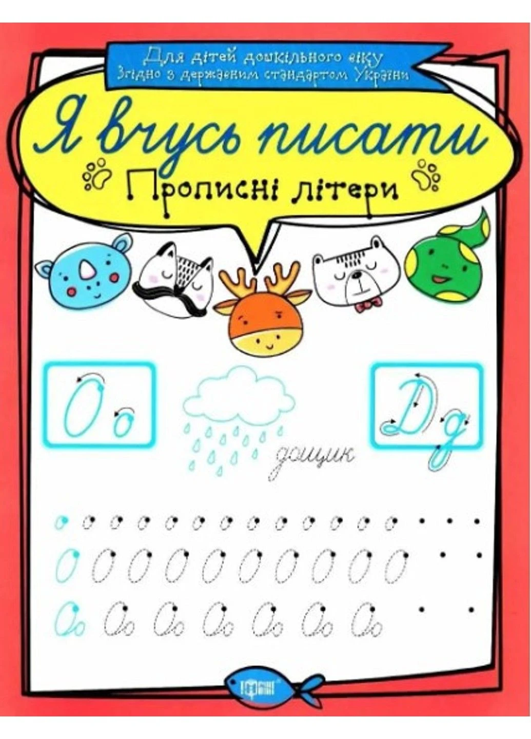 Я вчусь писати. Прописні літери - Білик К. Торсінг (305404179)