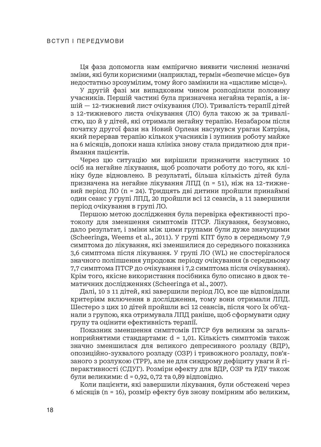 Лечение ПТСР у детей дошкольного возраста Клиническое руководство Навчальна книга - Богдан (370105616)