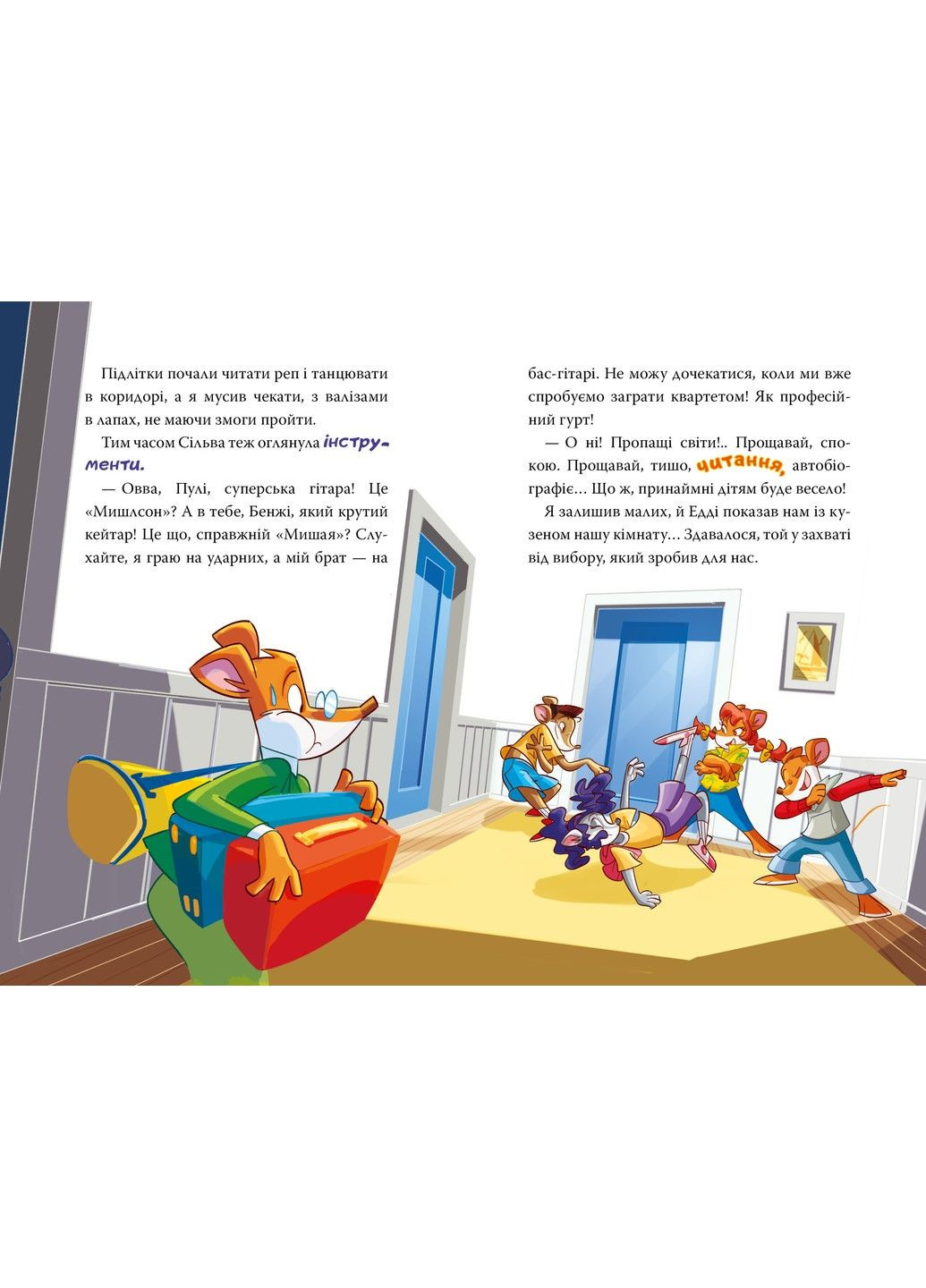 Джеронимо Стилтон. Книга 4 Неожиданный друг Рідна мова (347300918)