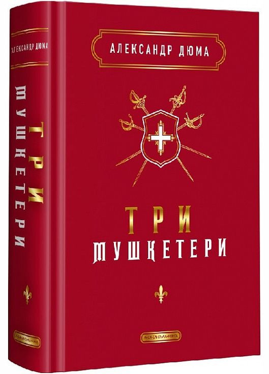 Книга Три мушкетера. Александр Дюма (на украинском языке) Издательство «А-ба-ба-га-ла-ма-га» (273238442)