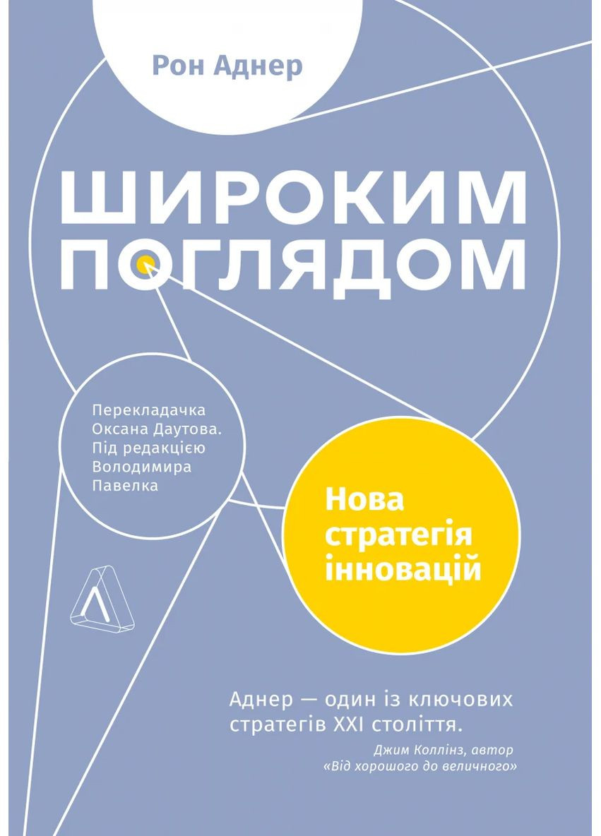 Широким взором. Новая стратегия инноваций Лабораторія (370074520)