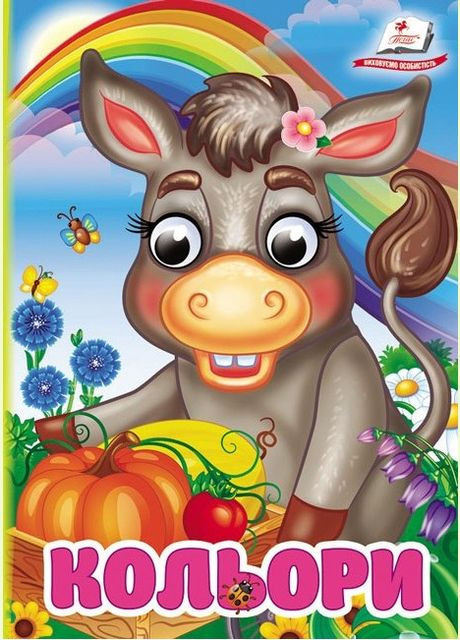 Цікаві книжки з оченятами «Кольори» Віршики для малечі у картонному форматі (9786178172879) Пегас (316082066)