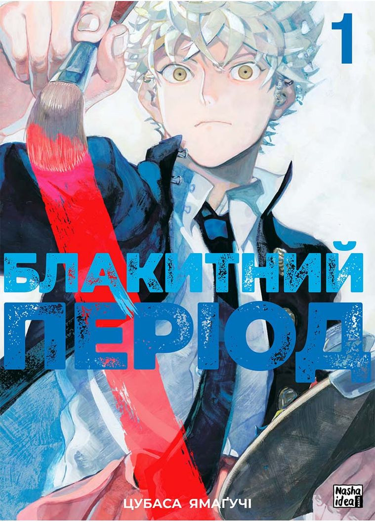 Блакитний період. Том 1 Видавництво "Nasha idea" (370395474)