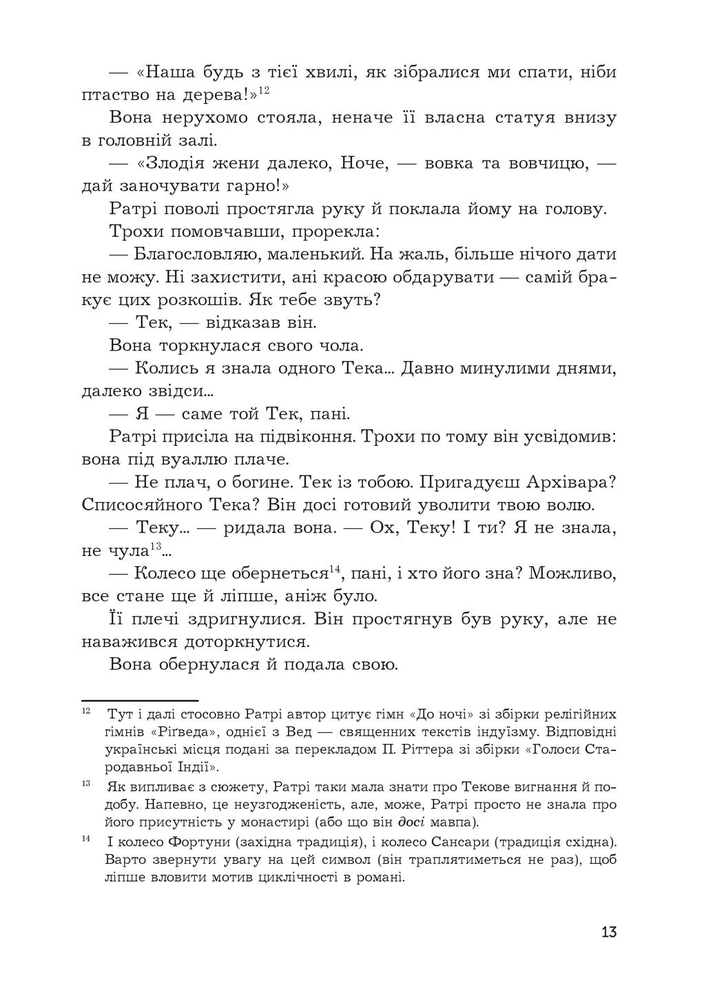 Володар Світла; роман No Brand (388140661)
