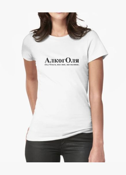 Жіноча футболка з принтом АлкогОля Оля Ольга Stedman - (319689085)