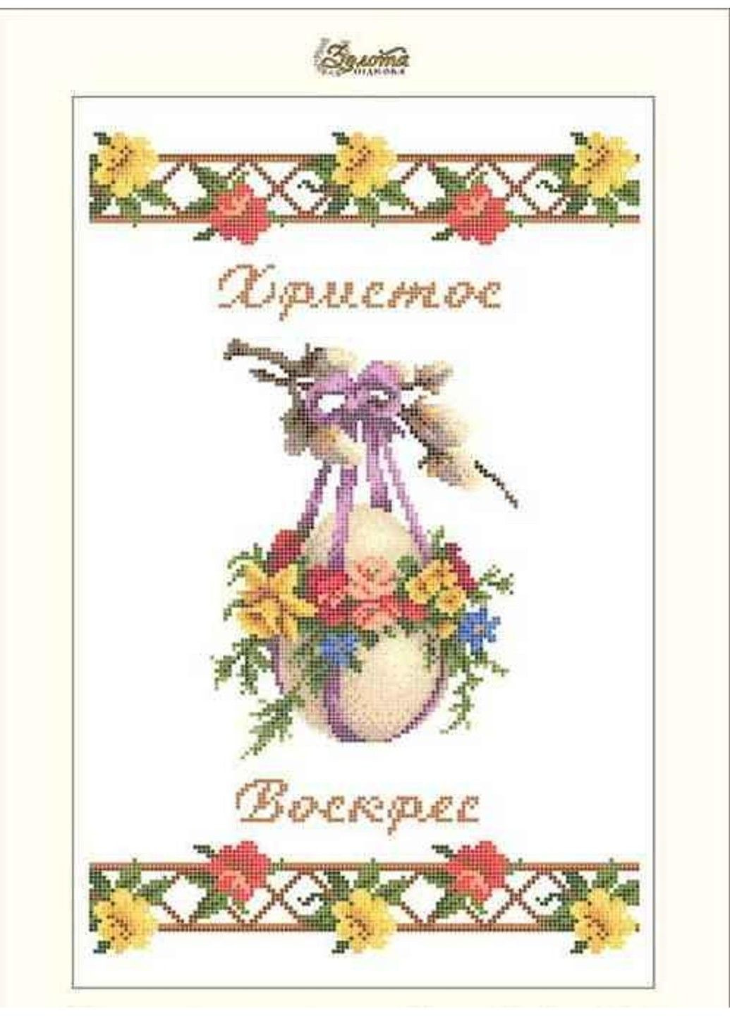 Схема для вишивки бісером "Христос Воскрес! Воістину Воскрес "рушник, часткова викладка, заготівля, 30х46 см No Brand (333166084)