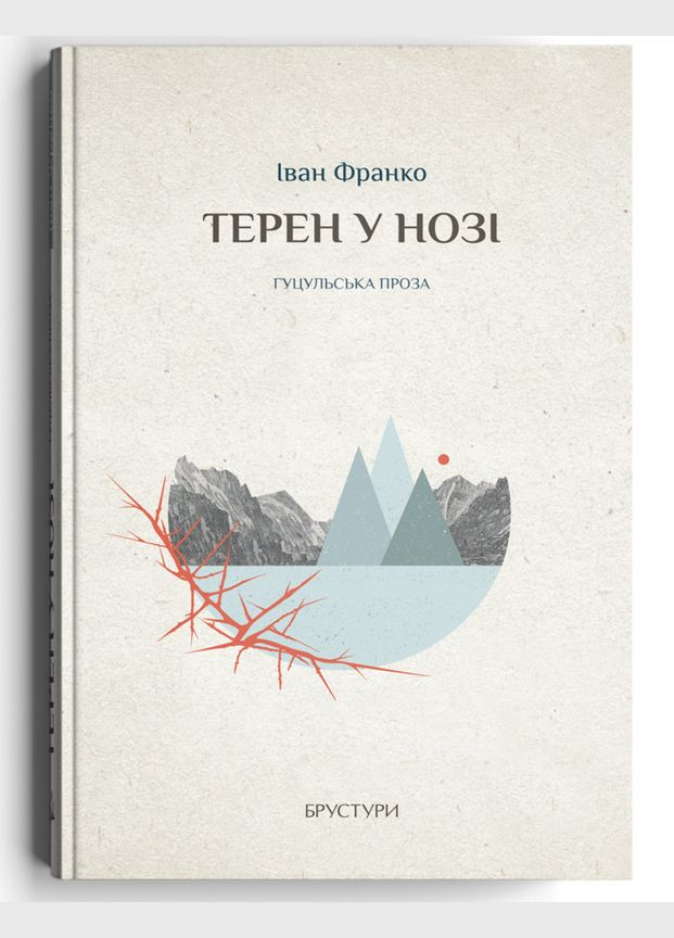 Книга Терен в ноге. Гуцульская проза. Автор - Иван Франко ( ) Discursus (362537130)