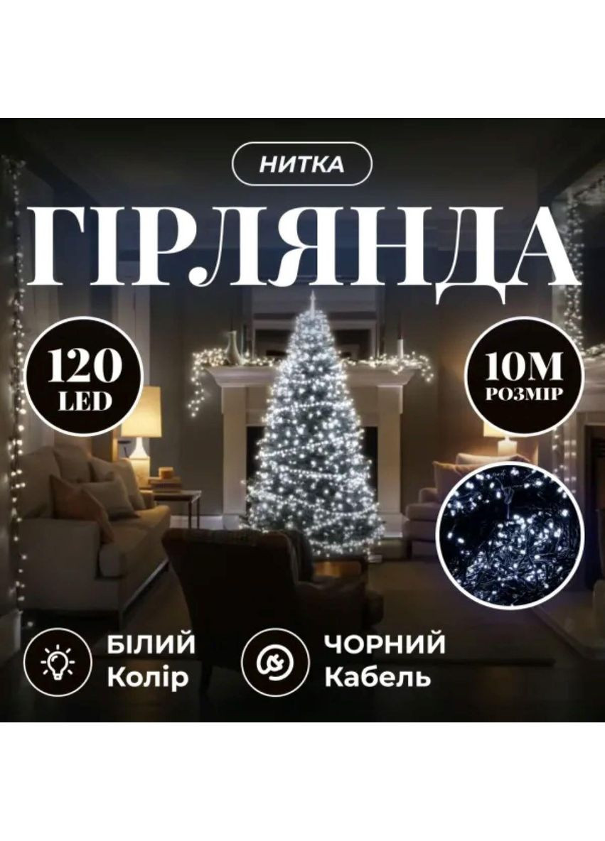 Новогодняя гирлянда комнатная нить 10 м 120 LED черный провод Белый W120LED10MBW Garlando (370373288)
