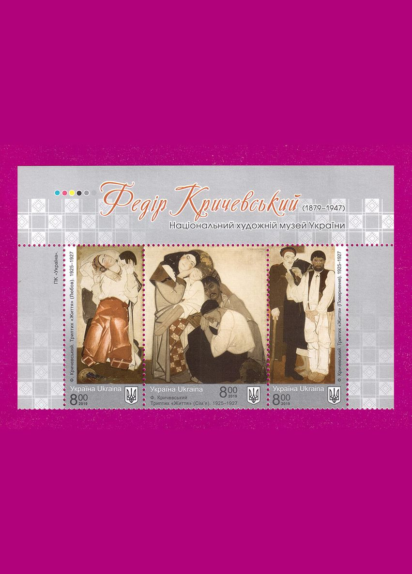 Марка 2019 года верх листа Художник Федор Кричевский. 140 лет со дня рождения Укрпошта (313616823)