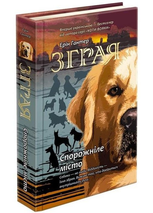 Книга Стая. Книга 1 Опустевший город. Автор - Эрин Гантер ( ) АССА (338880623)