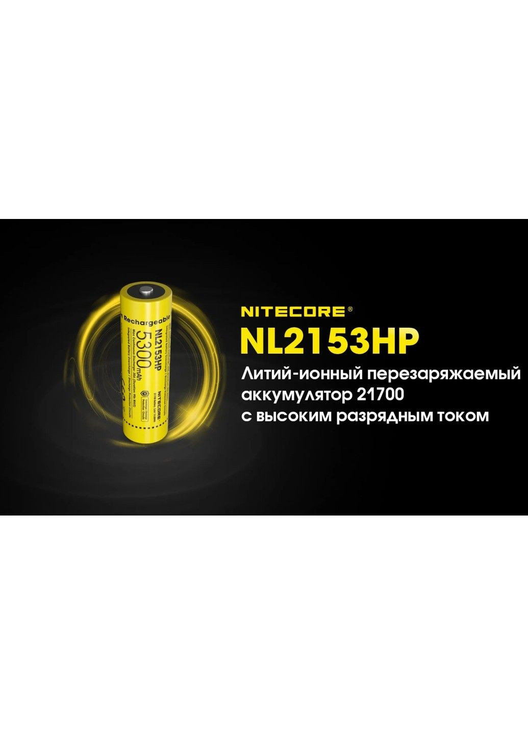 Акумулятор Li-Ion 21700 Nitecore NL2153HP 3.6V 5300mAh захищений (Жовтий) No Brand (332634609)