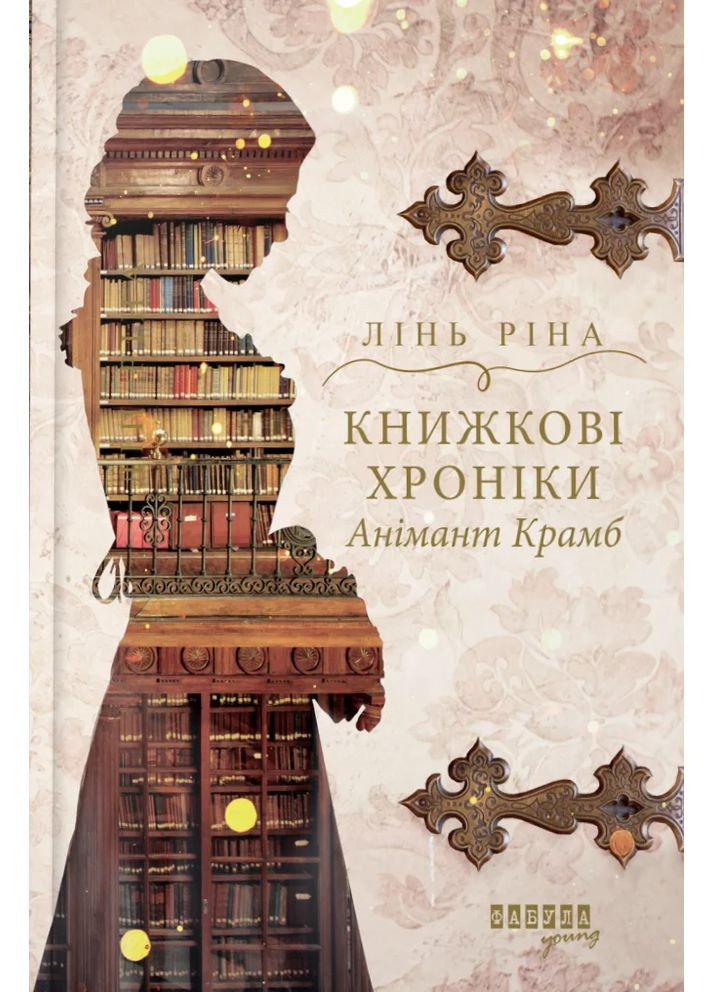 Книжные хроники Анимант Крамб Фабула (370057595)
