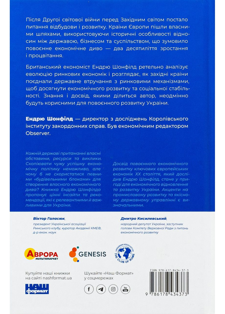 Повоєнна економіка: історія європейських економічних див — Ендрю Шонфилд |, книга українською, нова, тверда Наш Формат (362679924)