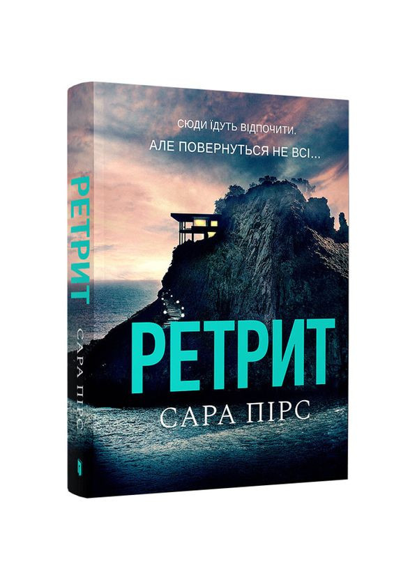 Ретрит — Сара Пірс |, книга українською, нова, м'яка Артбукс (367182950)