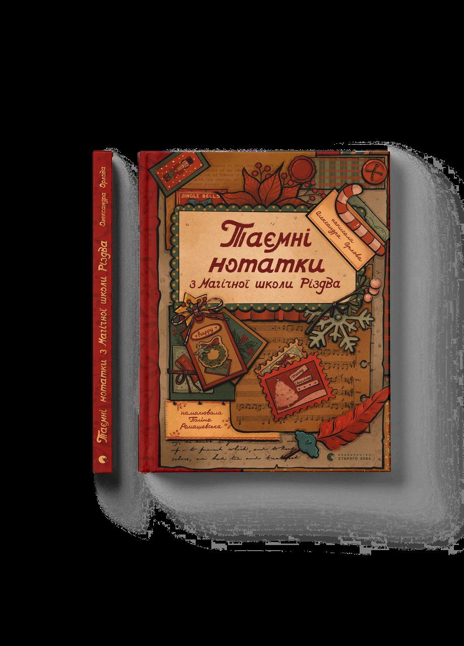 Книга Тайные заметки из магической школы Рождества. Автор – Александра Орлова 9789664482698 Видавництво Старого Лева (314950960)