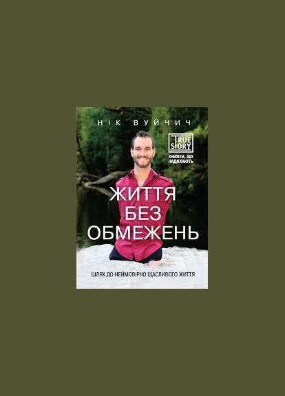 Книга Жизнь без ограничений. Путь к невероятно счастливой жизни. Автор - Ник Вуйчич ( ) BookChef (338868521)