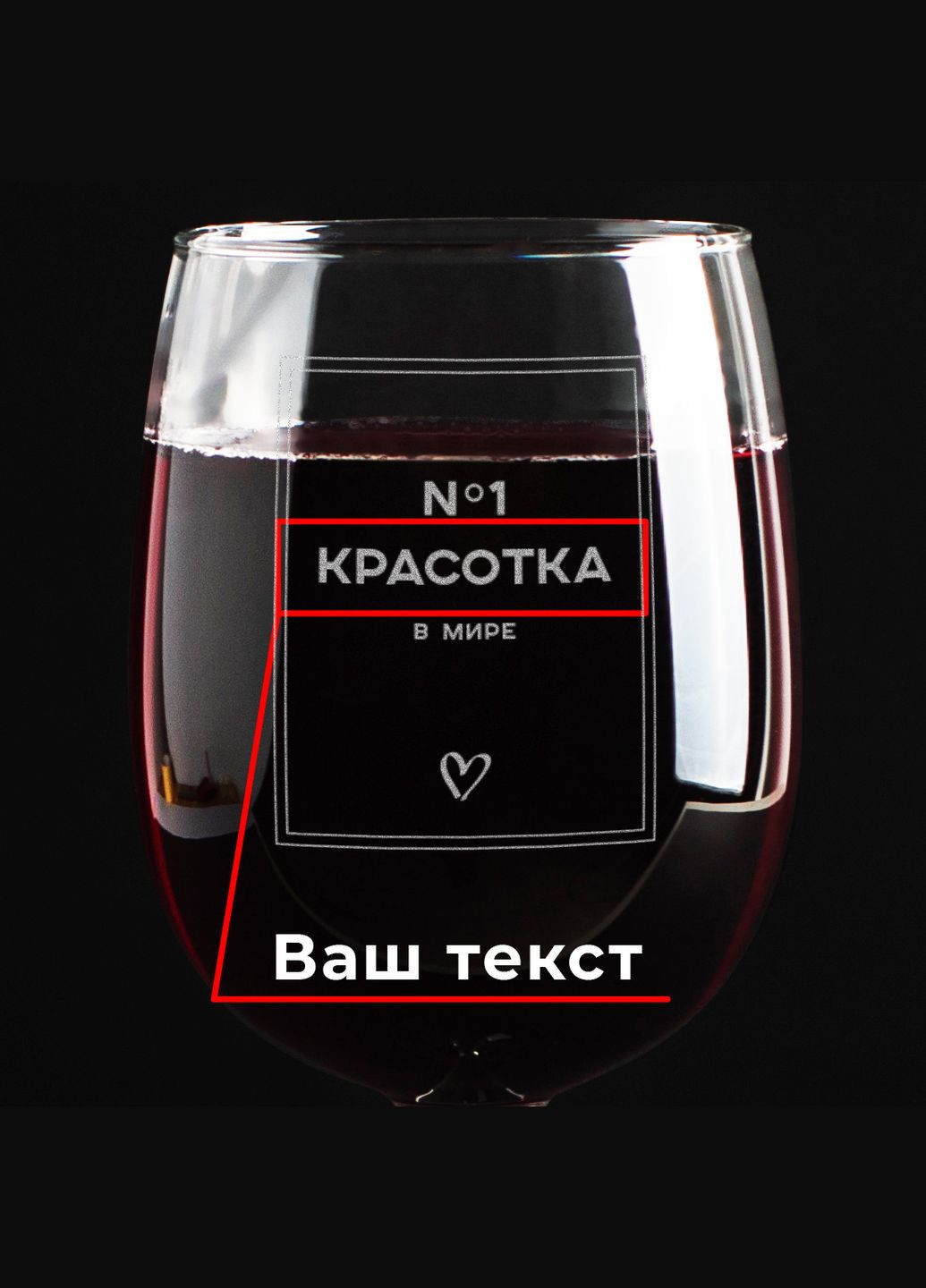 Келих для вина "№1 в мире" персоналізований, російська, Дерев'яна подарункова коробка з гравіюванням BeriDari (293510292)