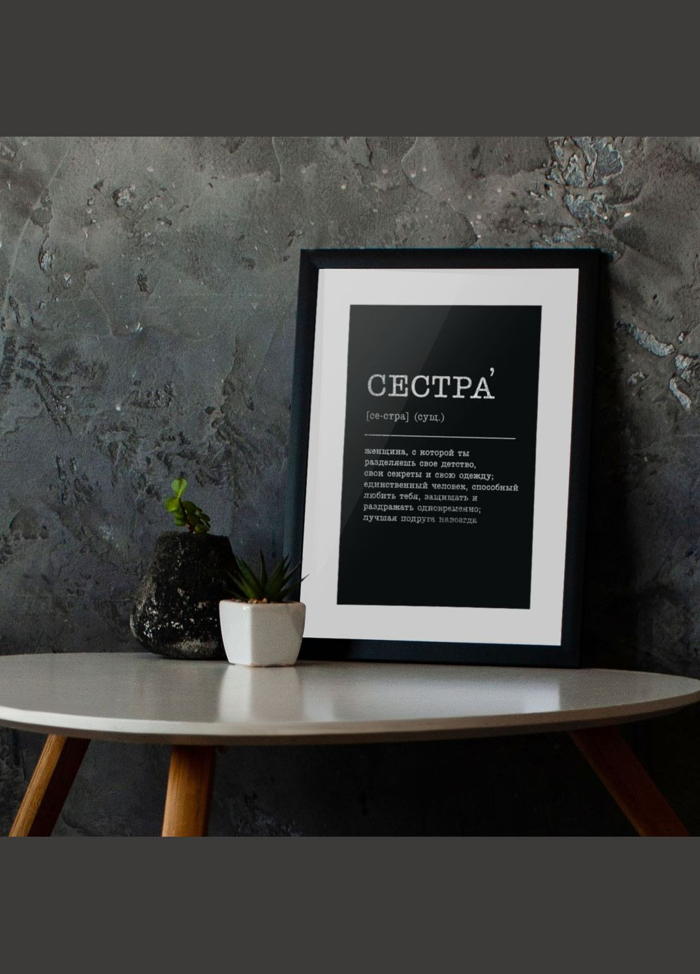 Постер "Сестра" (рос) фольгований A3 (BD-pl-56) silver-black BeriDari (311218683)