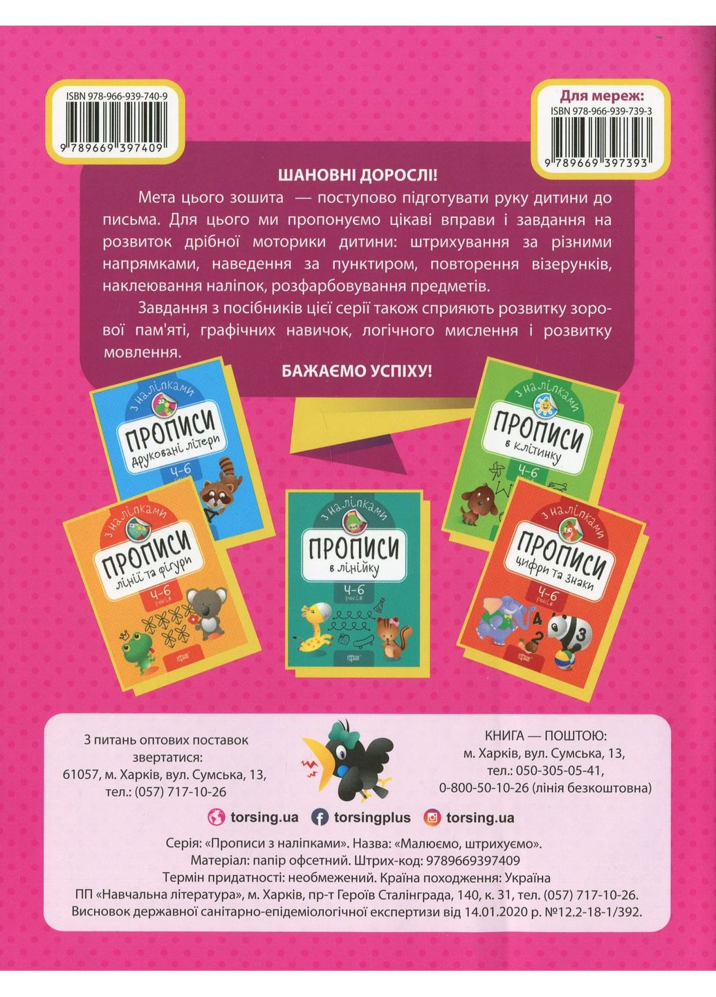 Прописи з наліпками. Малюємо, штрихуємо Торсінг (370078532)