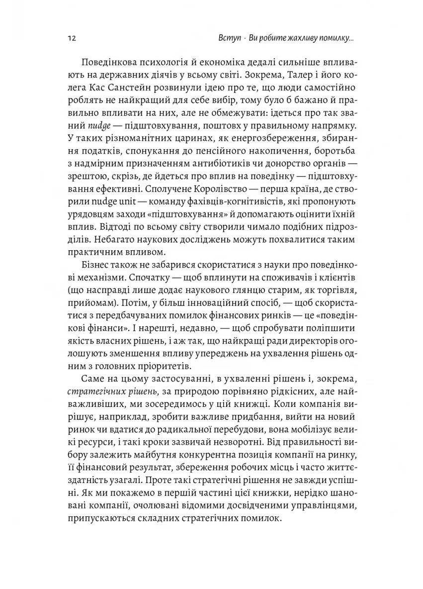 Досить уже помилок. Як наші упередження впливають на наші рішення Лабораторія (370052130)