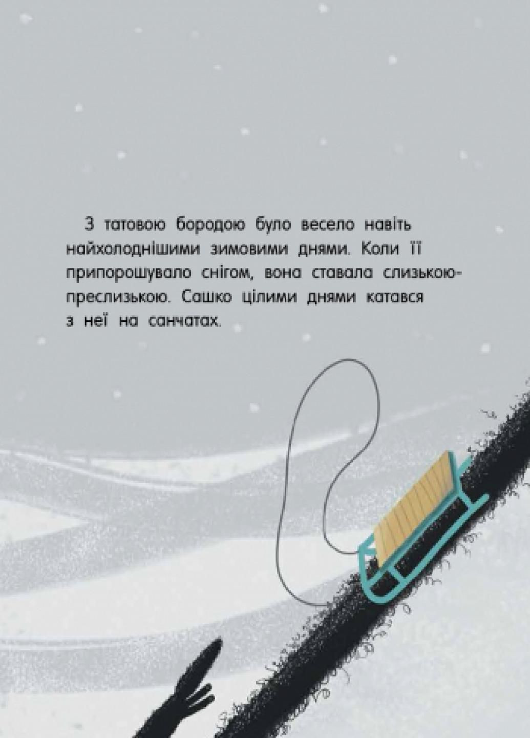 Книга Отцовская борода. Автор Шапко О.В. Твердый переплет. С901516У 9786170956385 РАНОК (290663927)