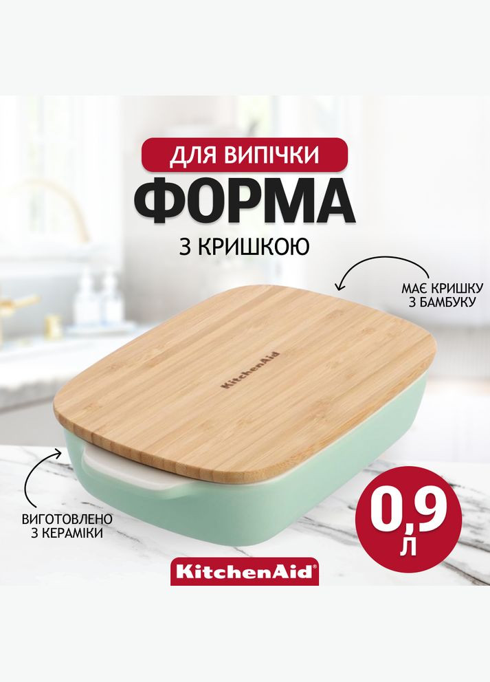 Форма для випічки Stoneware з кришкою фісташкова 0,9 л CC007424-001 KitchenAid (316468703)