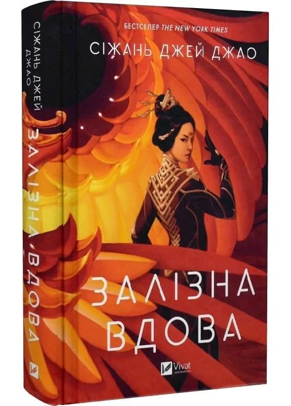 Книга Железная Вдова / Сижань Джей Джао (на украинском) Vivat (361339885)
