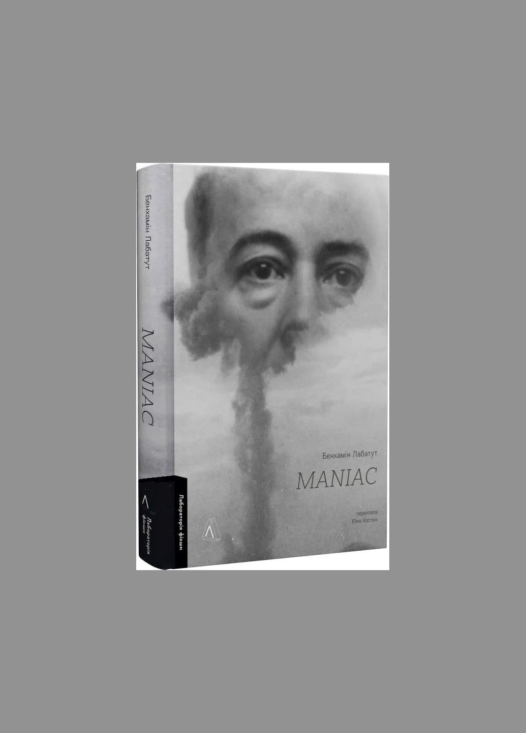 Книга MANIAC. Бенхамін Лабатут (українською) Лабораторія (328266709)