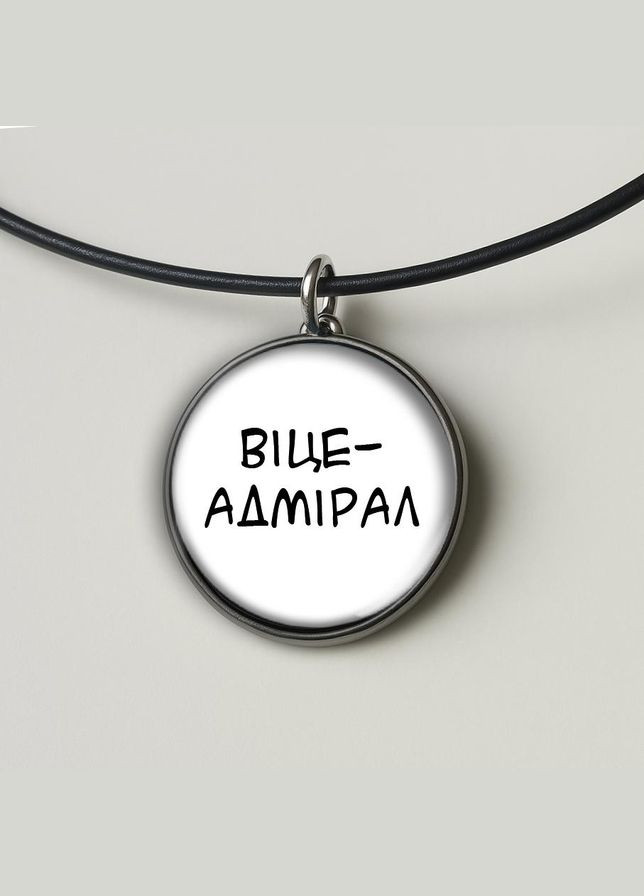 Набір підвіска (кулон) та брелок Віце-адмірал No Brand (332633868)