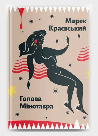 Книга Голова Минотавра. Автор - Марек Краевский (Урбино) Урбіно (398308349)